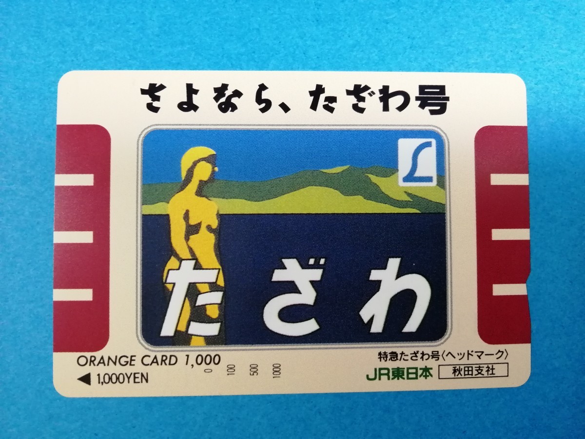 ☆彡さよなら特急たざわ ② オレンジカード 1000円券 新品 未使用の画像1