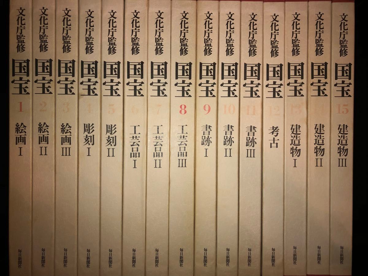 文化庁監修 毎日新聞社 国宝 全15巻 セット 別冊 国宝便覧 付き 文化庁監修 毎日新聞社 国宝 全15巻 セット 別冊 国宝便覧 付き