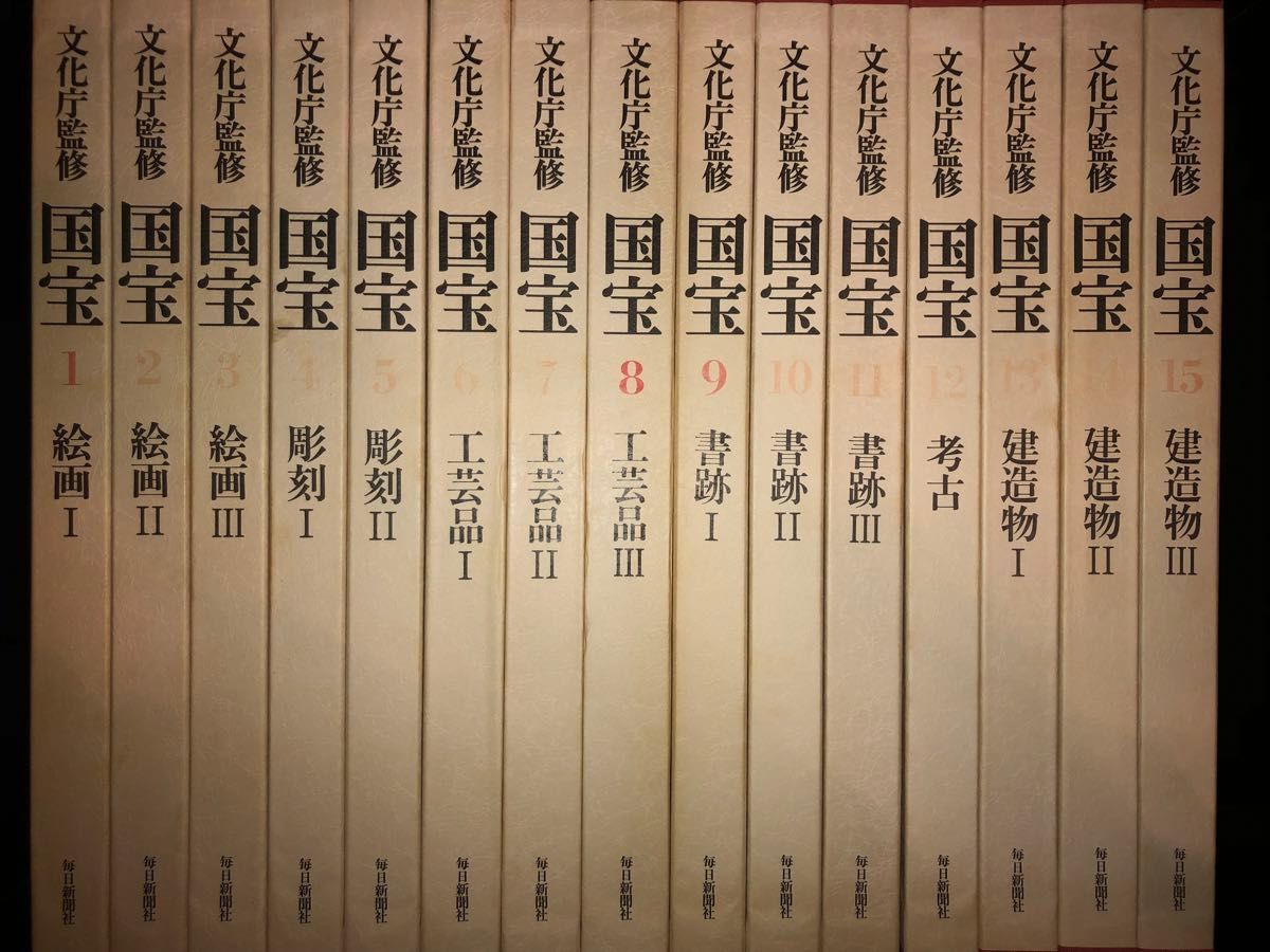 文化庁監修 毎日新聞社 国宝 全15巻 セット 別冊 国宝便覧 付き