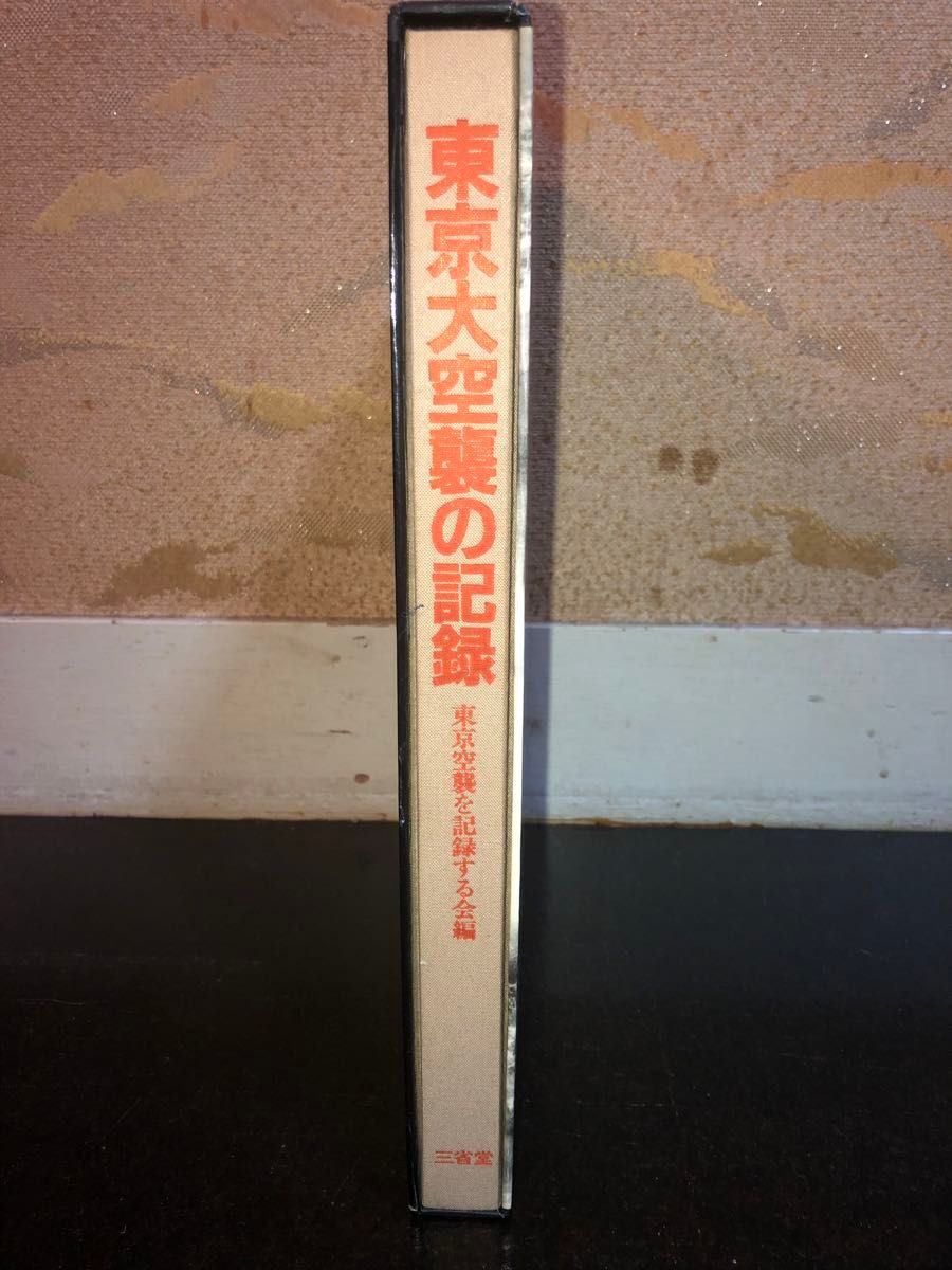 超レア 三省堂 東京大空襲の記録｜Yahoo!フリマ（旧PayPayフリマ）