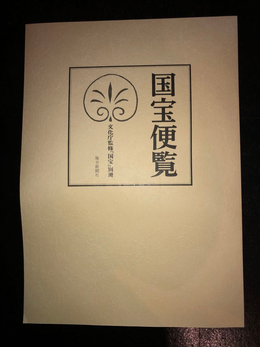 文化庁監修 毎日新聞社 国宝 全15巻 セット 別冊 国宝便覧 付き