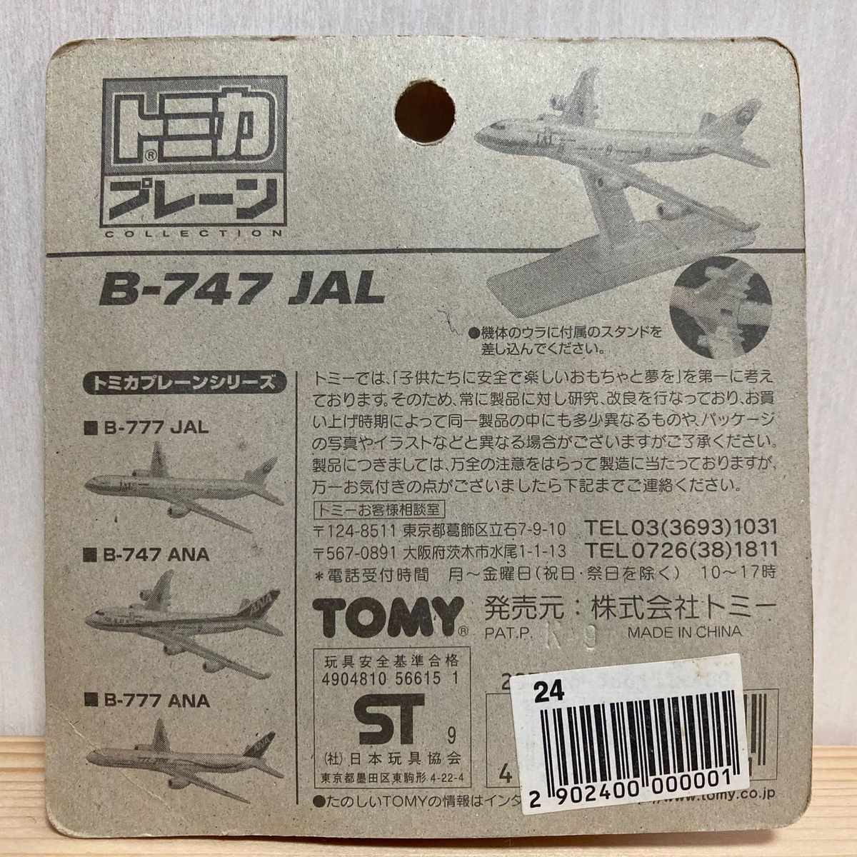 トミカ プレーン JAL B-747 日本航空 トミー