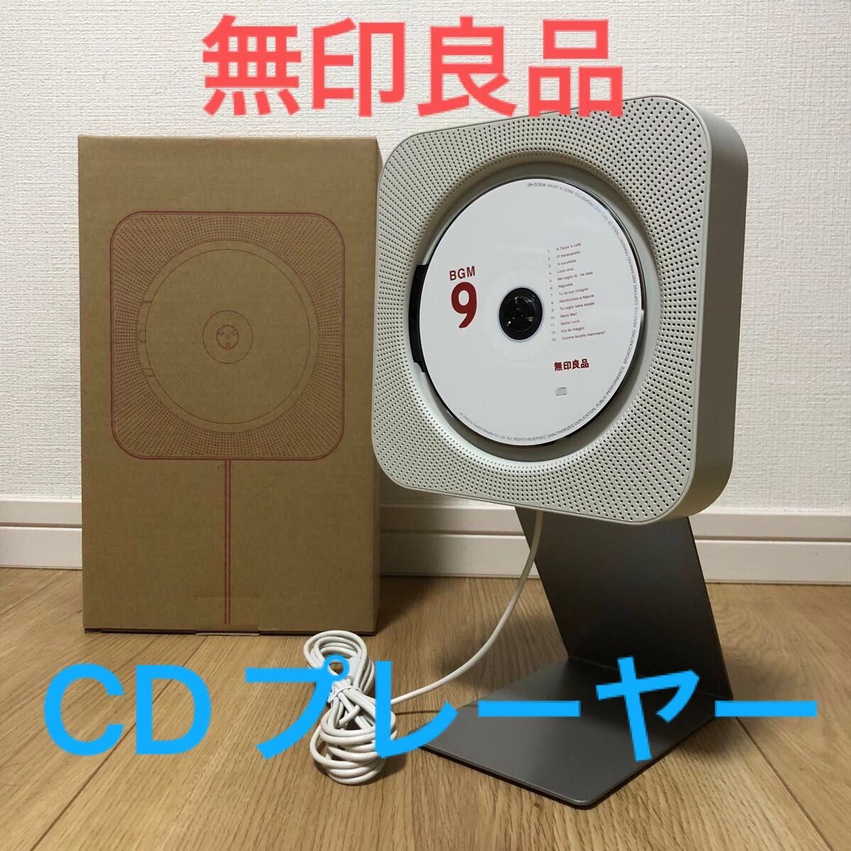 【新品未使用】無印良品 壁掛けCDプレーヤー《+1000円でスタンド付き》