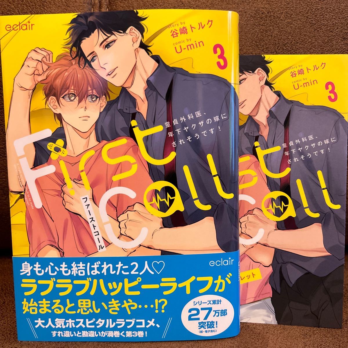 1月刊★U-min『ファーストコール〜童貞外科医、年下ヤクザの嫁にされそうです！〜③』コミコミ特典リーフレット付き_画像1