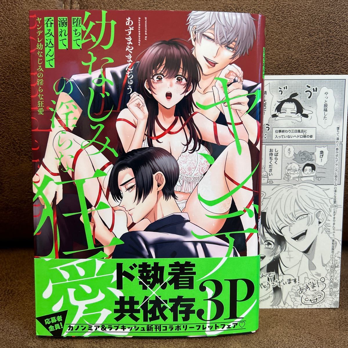 新刊◆あずまやまんちゅう『堕ちて、溺れて、呑み込んで ヤンデレ幼なじみの淫らな狂愛』出版社ペーパー/応募券付き_画像1