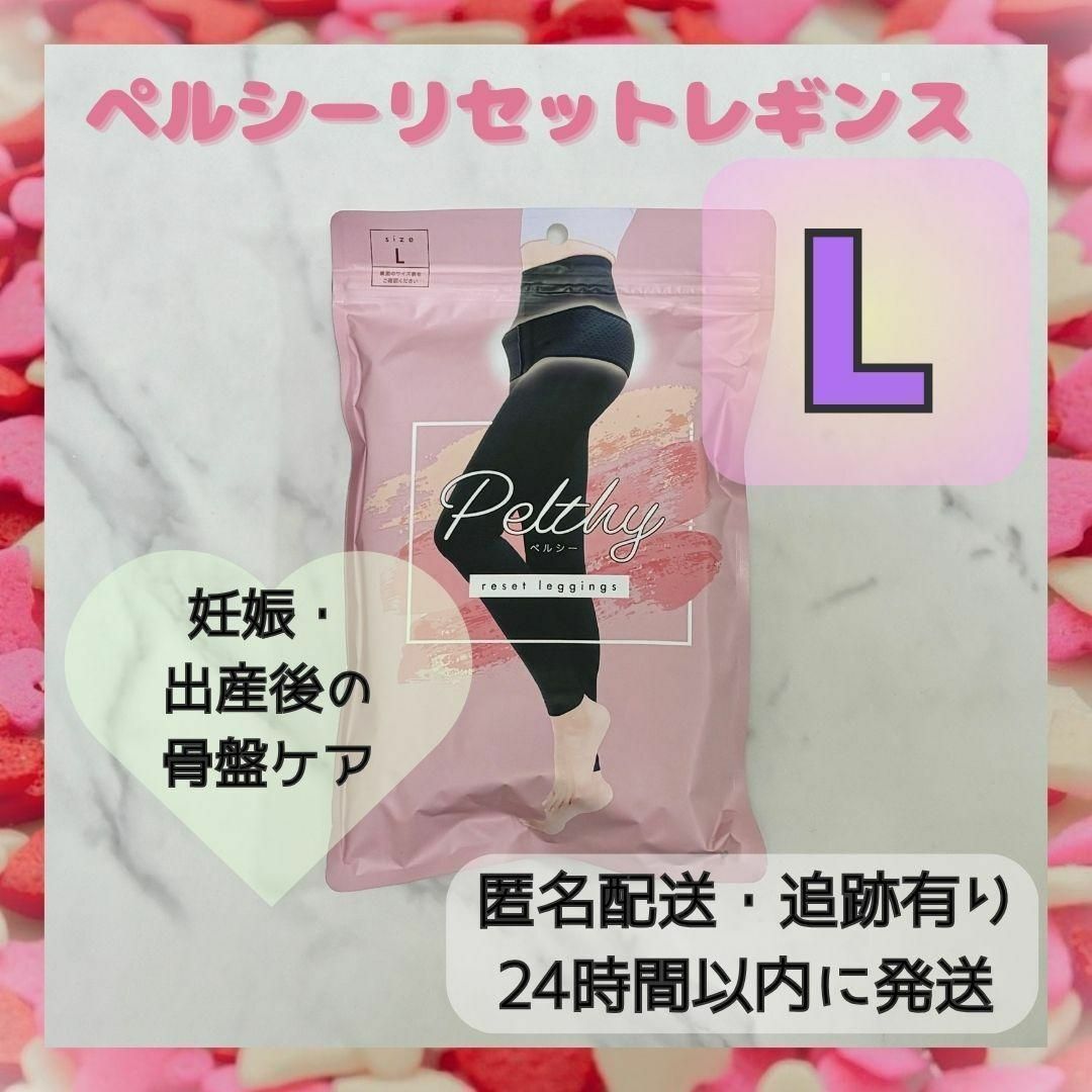 【新品未使用・正規品】ペルシーリセットレギンス Lサイズ レギンス 骨盤ケア_画像1