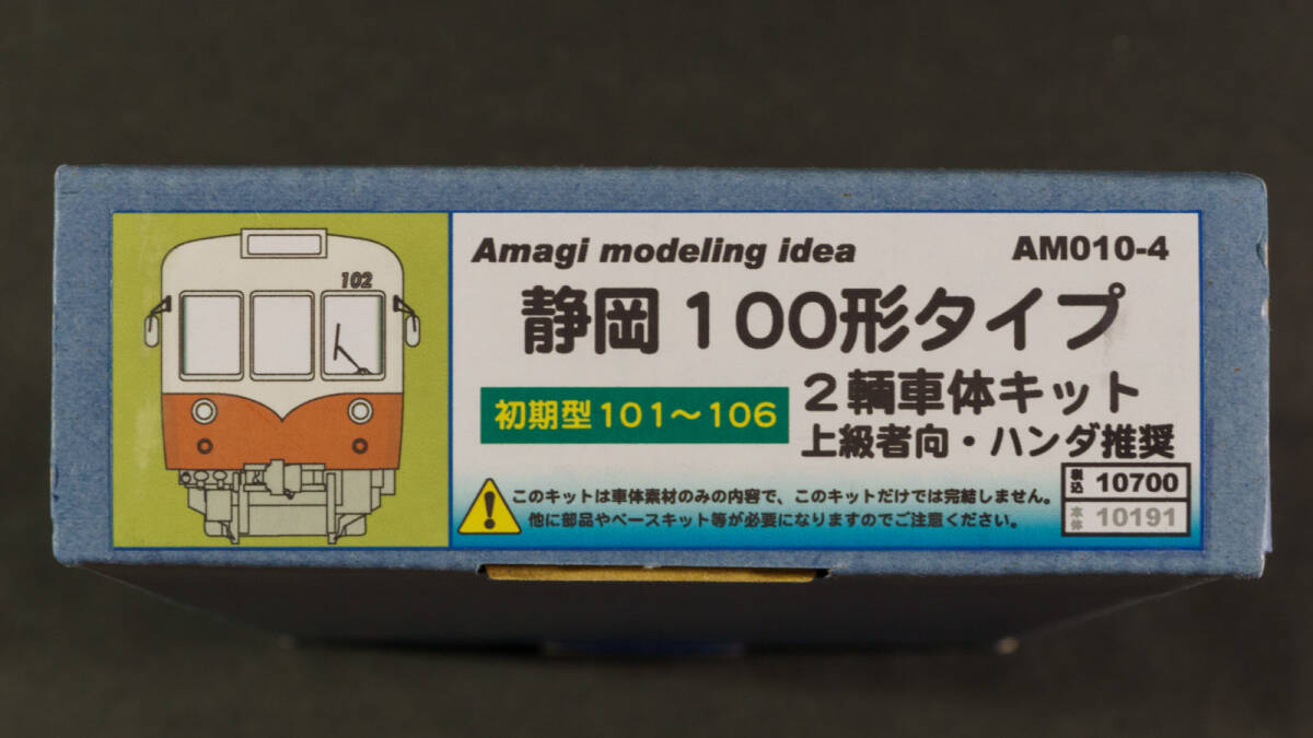 あまぎモデリングイデア(Amagi modeling idea)◆AM010-4 静岡鉄道クモハ100形タイプ（初期型101〜106）2両車体キット◆少々難ありの画像1