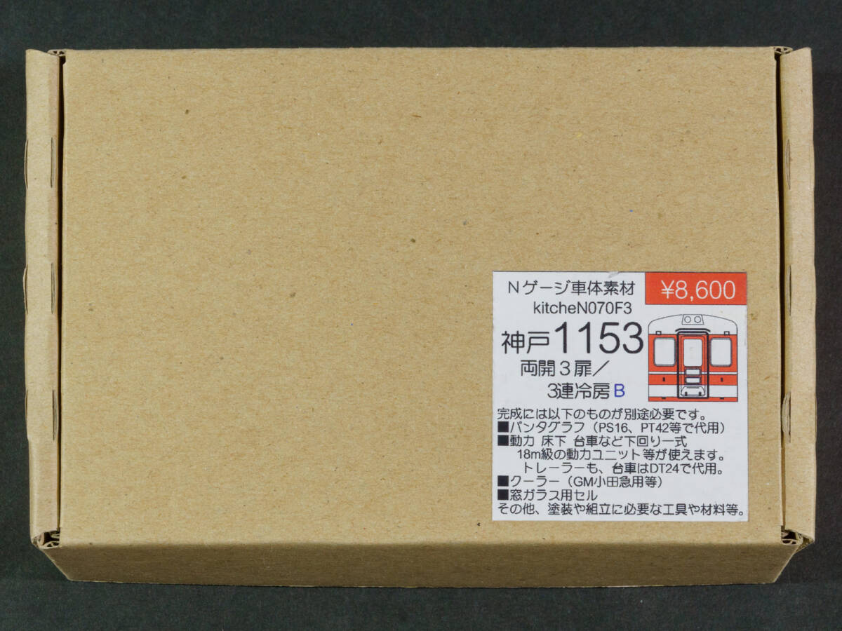 キッチン(kitcheN)◆070F3 Nゲージ車体素材 神戸電鉄1100系デ1150形・サ1250形（1150系）1153編成（両開3扉／3連冷房B）_パッケージ画像