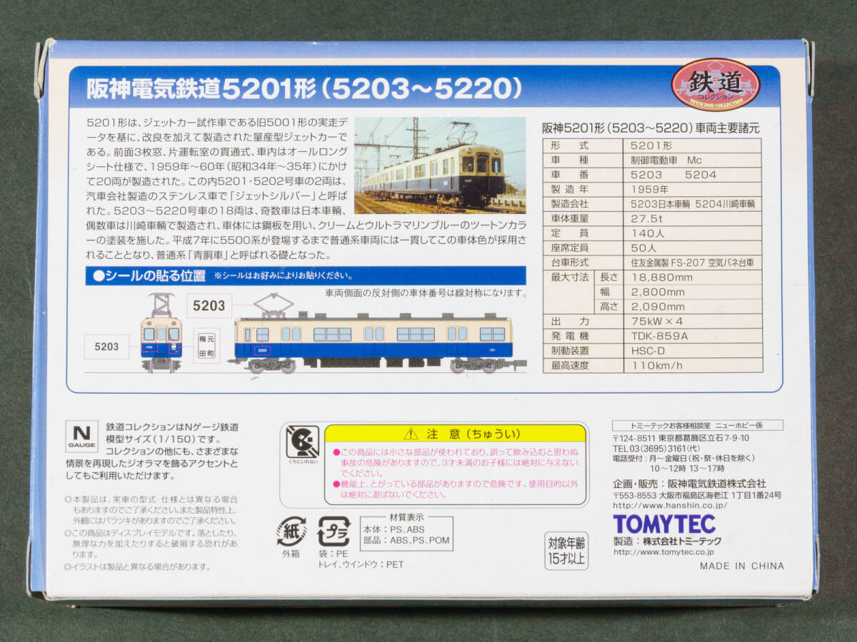 トミーテック(TOMYTEC)◆鉄道コレクション 阪神5201形（5203〜5220）2両セット◆事業者限定_パッケージ画像（ウラ面）