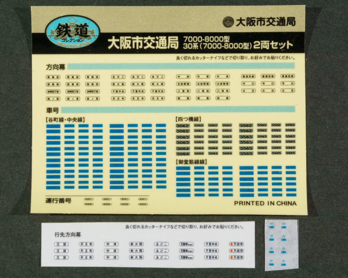 加工品◆トミーテック(TOMYTEC)◆鉄道コレクション 大阪市交通局30系 ステンレス車 御堂筋線C編成＋C編成＝8両編成セット◆7000-8000型使用_付属品の画像