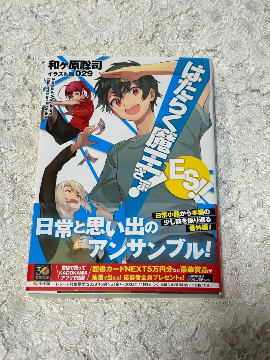 はたらく魔王さま！ＥＳ！！ （電撃文庫　４０８５） 和ヶ原聡司／〔著〕　送料無料