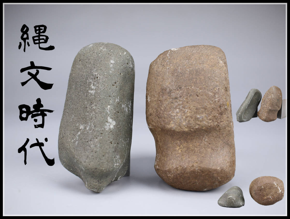【美】IA331 土器 伝青森県出土 縄文時代 磨製石斧 ２点／美品！ｒ_画像1