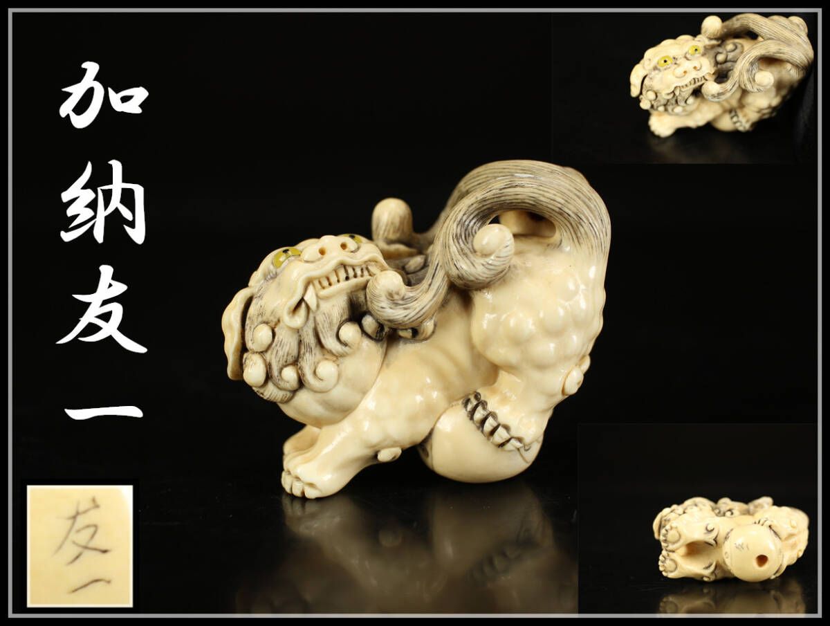 Yahoo!オークション - 【美】YA831 根付師 【加納友一】 東洋 Yahoo!オークション - 【美】YA831 根付師 【加納友一】 東洋