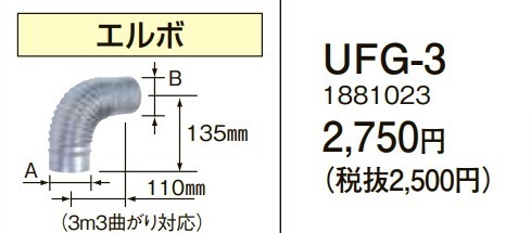 在庫有り コロナ UFG-3 エルボ 給湯器給排気筒延長部材_画像1