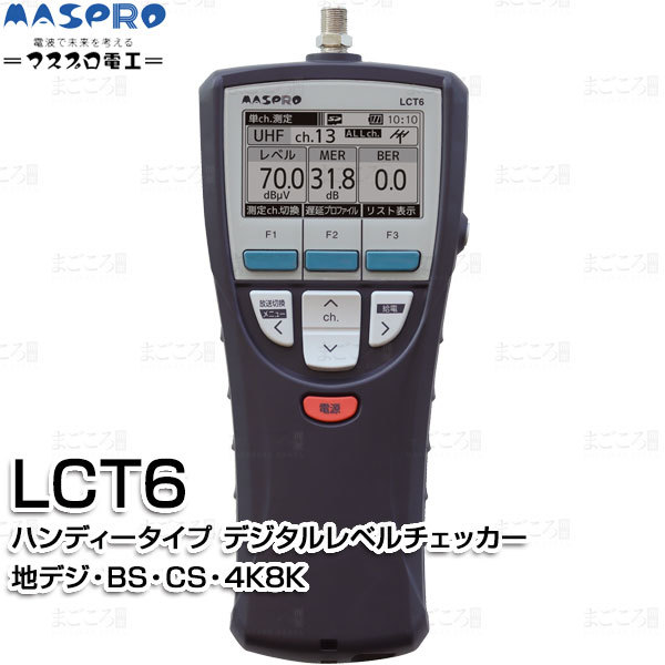 在庫有り マスプロ電工 LCT6 デジタルレベルチェッカー ハンディタイプ 地デジ,BS,CS,4K8K,LTE測定