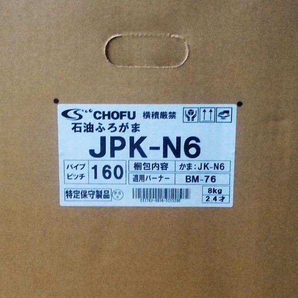 在庫有り 長府 JK-N6 缶体単品 石油風呂釜JPK-N6専用 取付ピッチ160/100mm