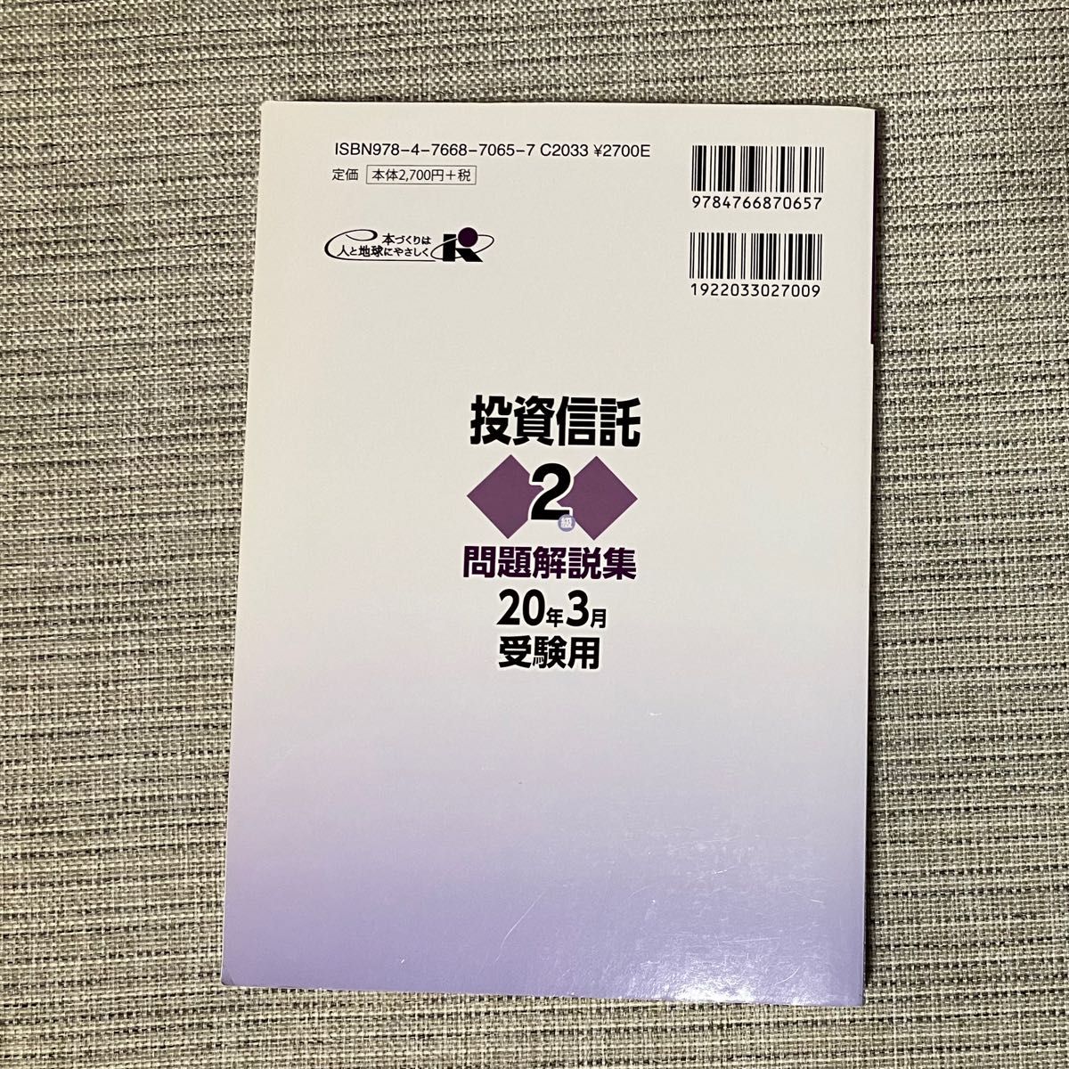 銀行業務検定 投資信託2級 問題解説集 2020年3月受験用