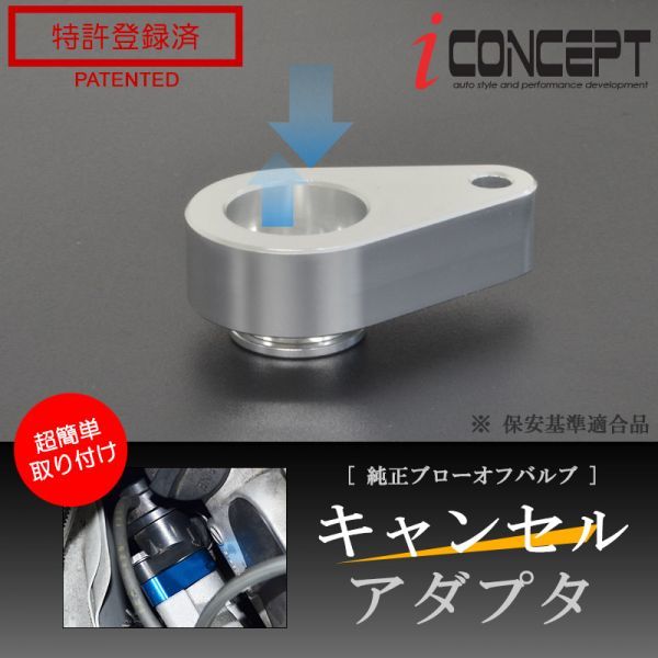 送料185円～ iConcept 純正 ブローオフバルブ キャンセルアダプタ 銀 バックタービン DA17W DA17V DA64V DA64W JB64W MR41S ICC-076-S01-SL_画像1