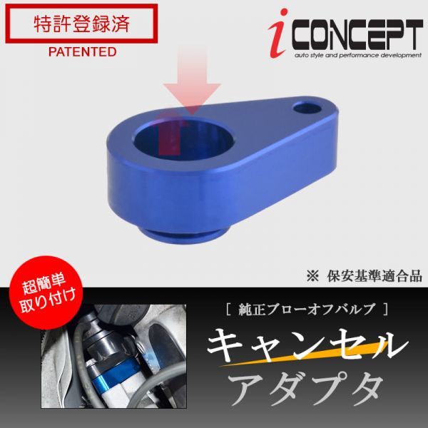 送料185円～ iConcept 純正 ブローオフバルブ キャンセルアダプタ DA17W DA17V DA64V DA64W MR31S MR41S JB64W JB74W MH44S ICC-076-S01-BL_画像1