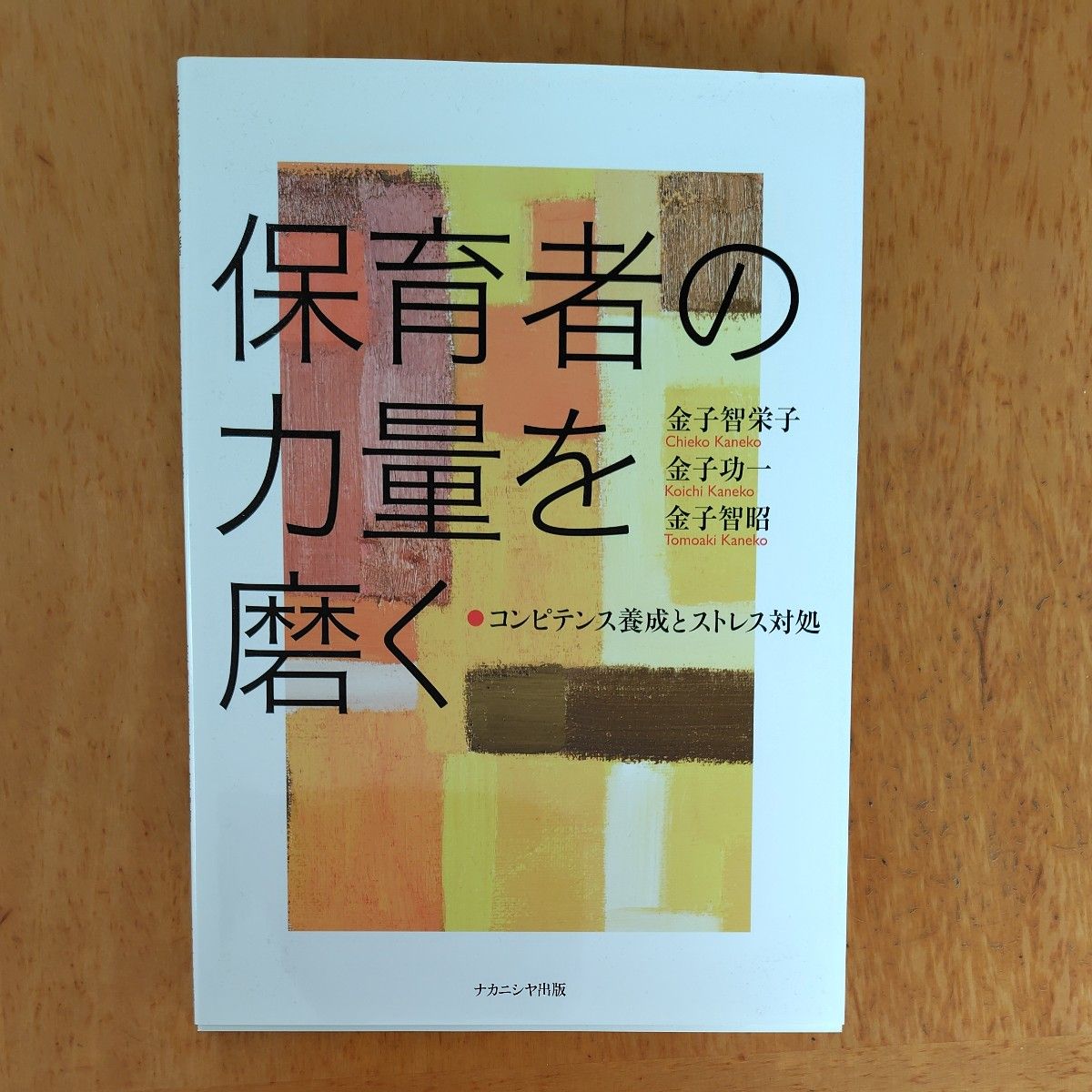 保育者の力量を磨く　コンピテンス養成とストレス対処