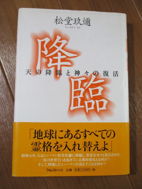 9350円 松堂玖迩□ 降臨―天の降臨と神々の復活 □地球にある 9350円 松堂玖迩□ 降臨―天の降臨と神々の復活 □地球にある