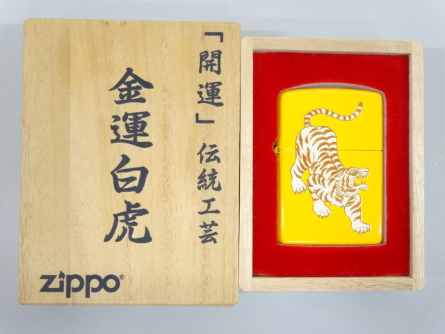 新品 未使用品 2001年製 ZIPPO ジッポ 開運 伝統工芸 金運 白虎 イエロー 黄 オイル ライター USA_画像1