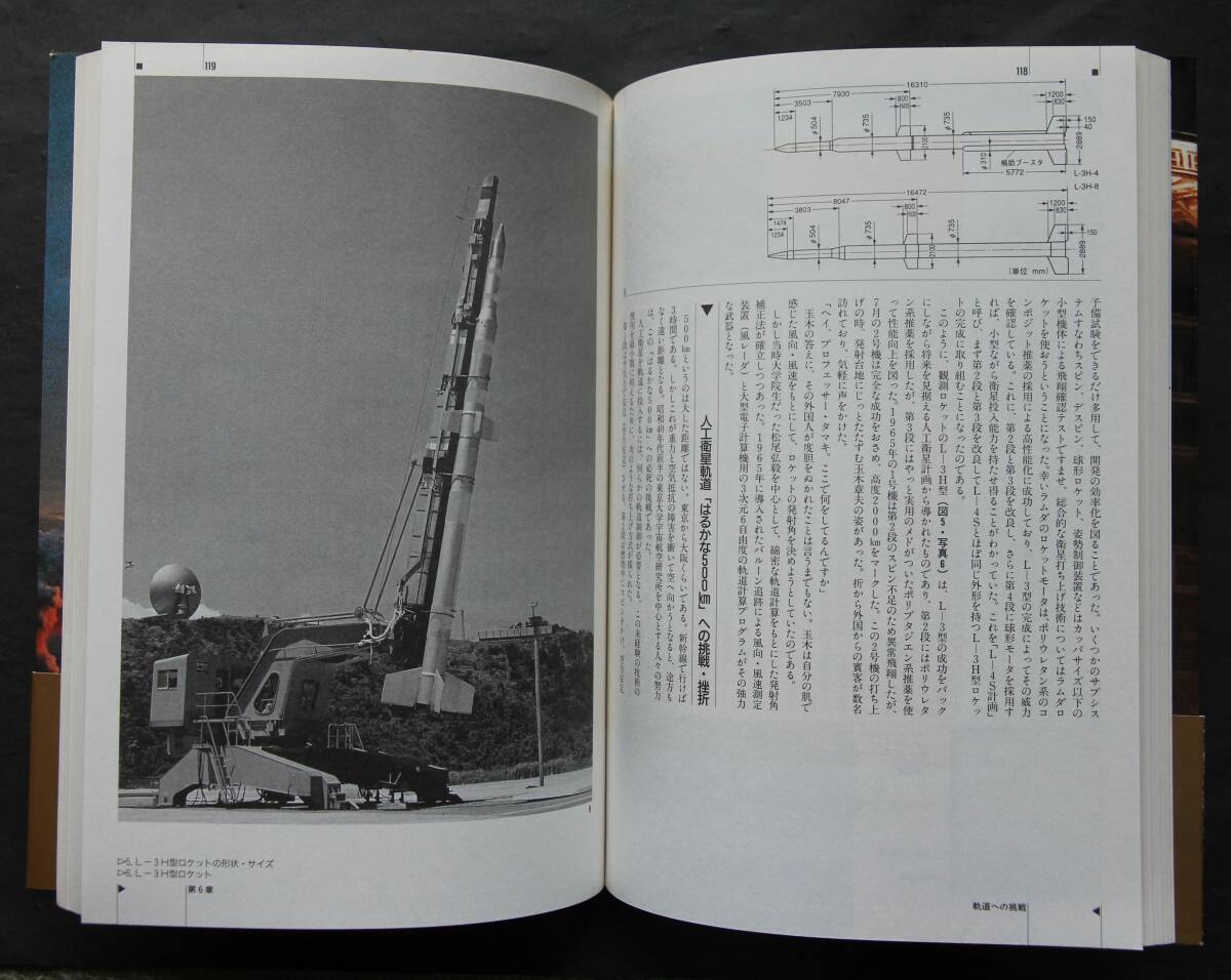 日本ロケット物語　日本のロケット黎明期～戦前・戦中のロケット、初の人工衛星の誕生、実用衛星、他　日本のロケット史の全貌・詳細記述_画像7