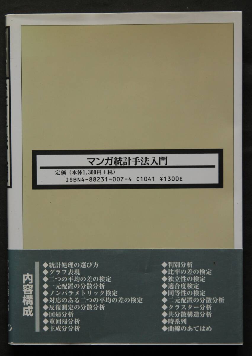 マンガ統計手法入門　統計処理の選び方／グラフ表現／回帰分析／主成分分析／比率の差の検定／他、この1冊ですべてが分かる_画像2