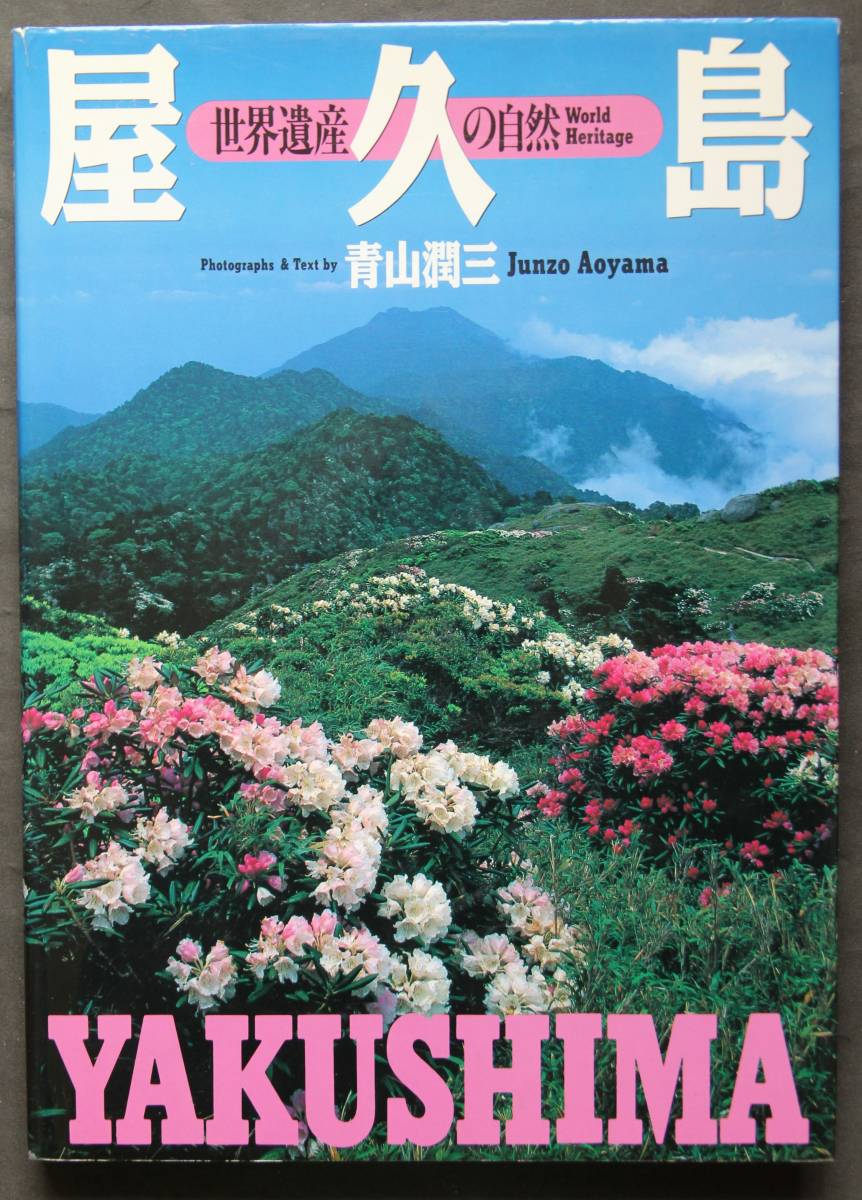 屋久島-世界遺産の自然　景観と動植物・写真と解説　遺産条約　屋久杉　樹上植物　蘭　ツマベニチョウ　水辺の風景　ヤクシマザル　他_画像1