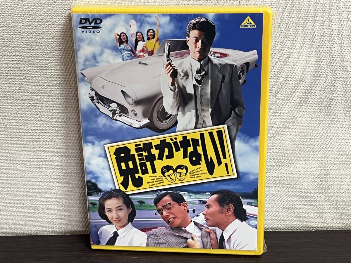 新品未開封品『免許がない! [DVD]』舘ひろし,片岡鶴太郎,西岡徳馬,墨田ユキ,五十嵐淳子,江守徹 未使用品/セル/正規品 即決:送料無料