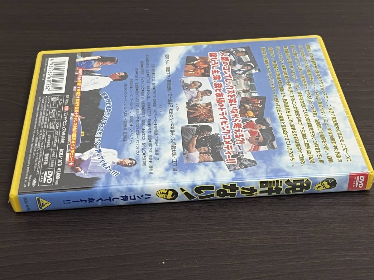 新品未開封品『免許がない! [DVD]』舘ひろし,片岡鶴太郎,西岡徳馬,墨田ユキ,五十嵐淳子,江守徹 未使用品/セル/正規品 即決:送料無料