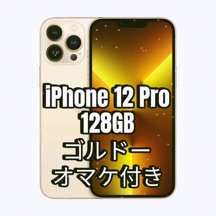 値下げ不可。iPhone 12 Pro 128GB Sim フリー ゴルドー オマケ付き