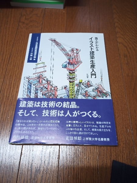 施工がわかる　イラスト建築生産入門　中古本_画像1