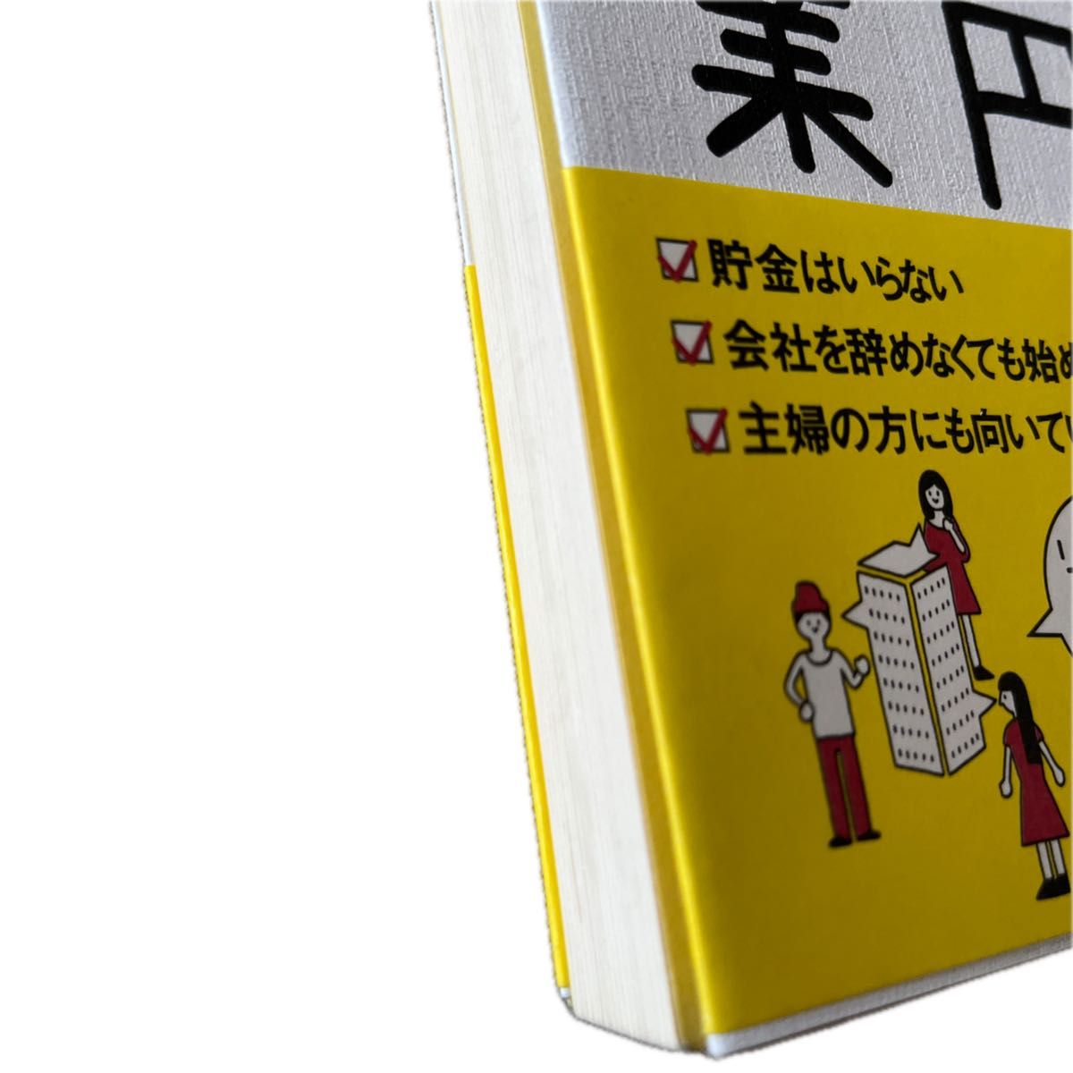 １万円起業　片手間で始めてじゅうぶんな収入を稼ぐ方法 クリス・ギレボー／著　本田直之／監訳