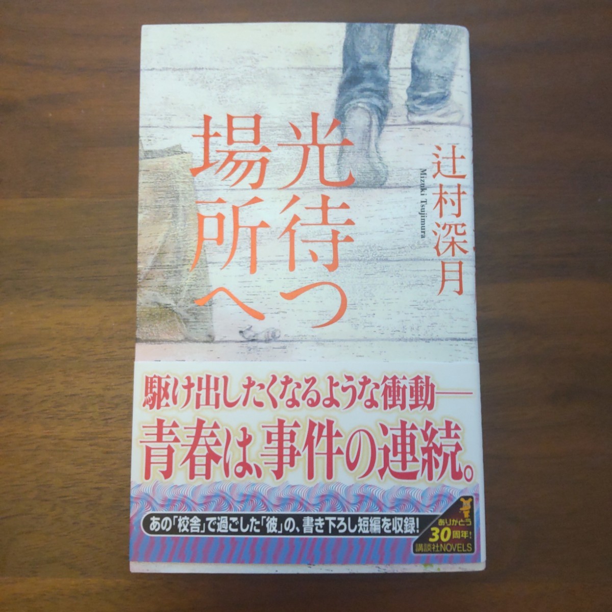 光待つ場所へ 初版 新書 ノベルス 辻村深月