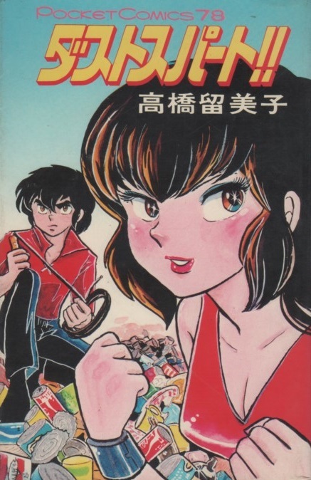 Yahoo!オークション - 高橋留美子 ダストスパート 再版 1984年 Yahoo!オークション - 高橋留美子 ダストスパート 再版 1984年