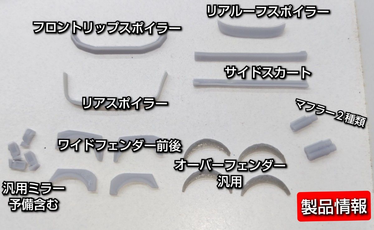 トミカ　プロボックス専用エアロキット