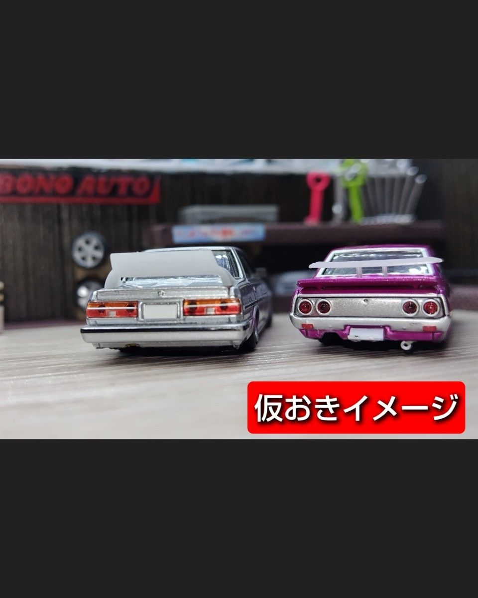 グラチャンコレクションなど　1/64付近旧車ウイングキット