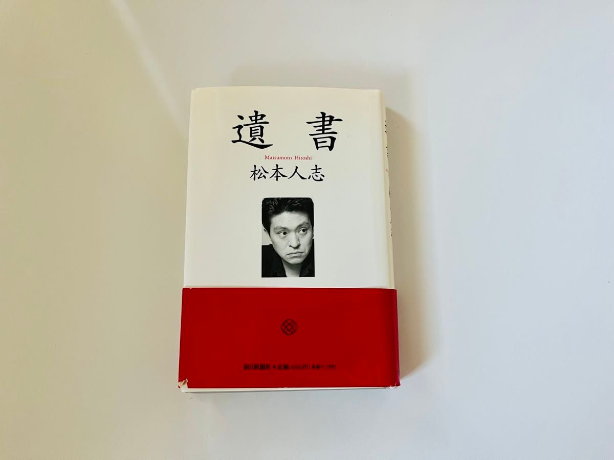 松本人志 遺書 愛 2冊セット｜Yahoo!フリマ（旧PayPayフリマ）