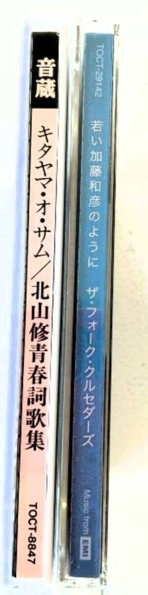 【送料無料】加藤和彦作品[若い加藤和彦のように / ザ・フォーク・クルセイダーズ]+[キタヤマ・オ・サム / 北山修青春詞歌集]坂崎幸之助_画像4