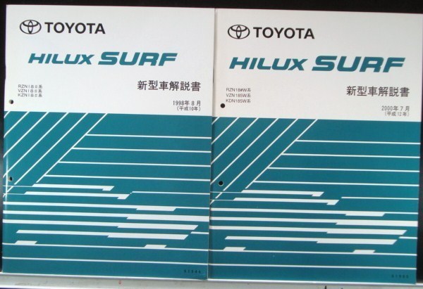 トヨタ HILUX SURF RZN.VZN.KZN/18# 新型車解説書 + 追補版４冊_画像3