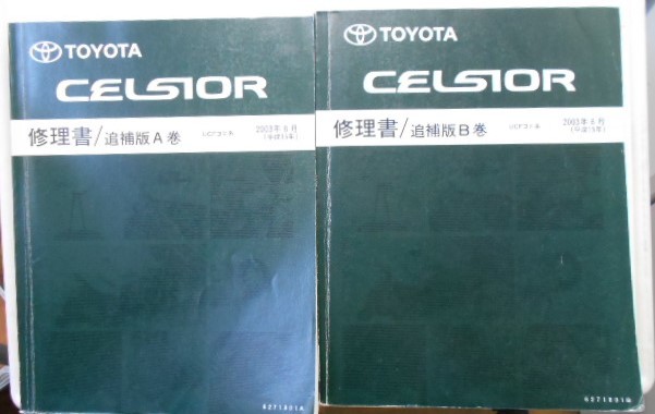  Toyota CELSIOR UCF3# Vol.A(6271801A)+ Vol.B(6271801B) ремонт приложение книга по ремонту 