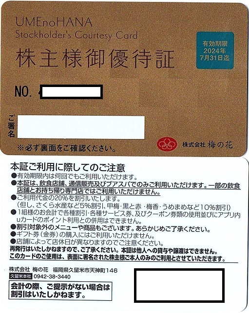 梅の花　株主優待券　20％割引カード　1枚　2024年7月末迄有効_画像1