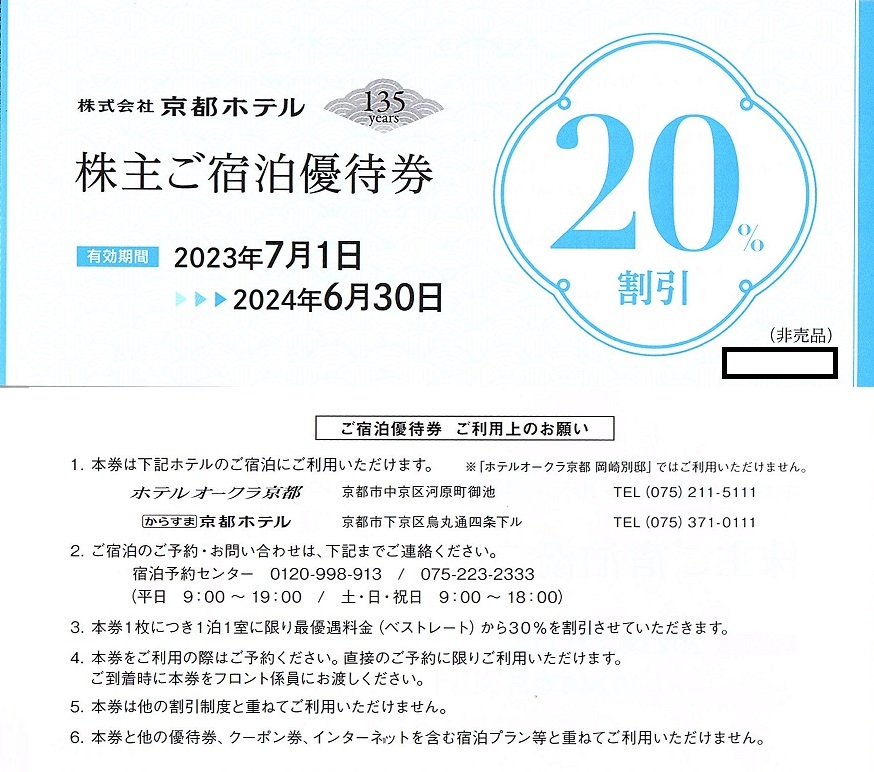 京都ホテル　株主優待券　宿泊20％割引券・飲食20％割引券　各１枚set　2024年6月末迄有効　ホテルオークラ京都・からすま京都ホテル_画像1