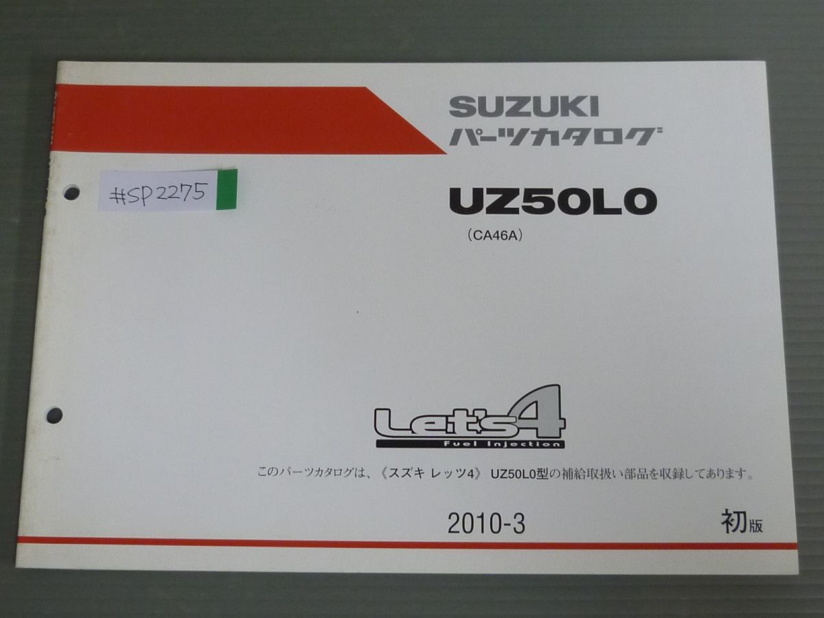 Let`s４ レッツ UZ50L0 CA46A 1版 スズキ パーツリスト パーツカタログ 送料無料_画像1