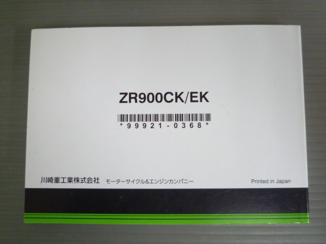 Z900RS ZR900CK ZR900EK カワサキ オーナーズマニュアル 取扱説明書 使用説明書 送料無料_画像3