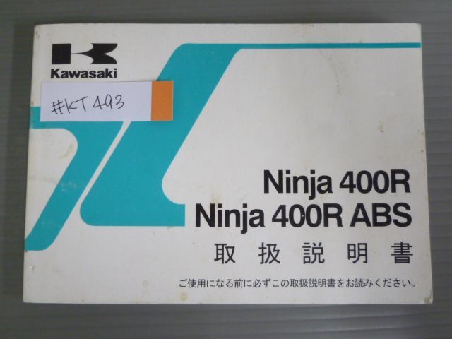 Ninja 400R ABS ニンジャ EX400CC EX400DC カワサキ オーナーズマニュアル 取扱説明書 使用説明書 送料無料_画像1