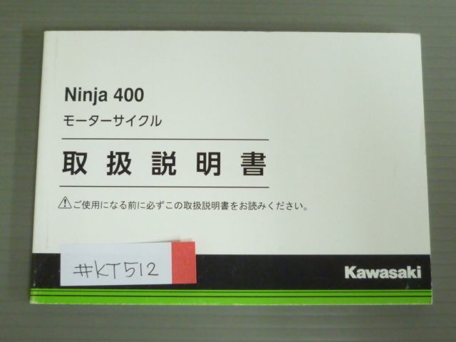 Ninja 400 ニンジャ EX400GK カワサキ オーナーズマニュアル 取扱説明書 使用説明書 送料無料_画像1