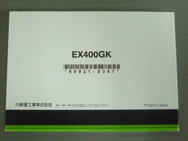 Ninja 400 ニンジャ EX400GK カワサキ オーナーズマニュアル 取扱説明書 使用説明書 送料無料_画像3