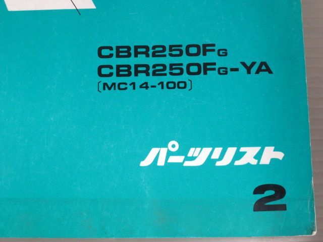 CBR250FOUR フォア スペシャルエディション MC14 2版 ホンダ パーツリスト パーツカタログ 送料無料の画像2